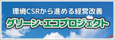 一般社団法人 東京都トラック協会「グリーン・エコプロジェクト」