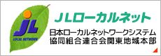 日本ローカルネットワークシステム協同組合連合会 関東地域本部