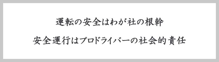 「運転の安全はわが社の根幹」「安全運行はプロドライバーの社会的責任」