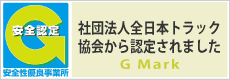 伊原運送㈱は、安全性優良事業所認定証(Gマーク)を取得しています。