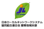 日本ローカルネットワーク協同組合連合会